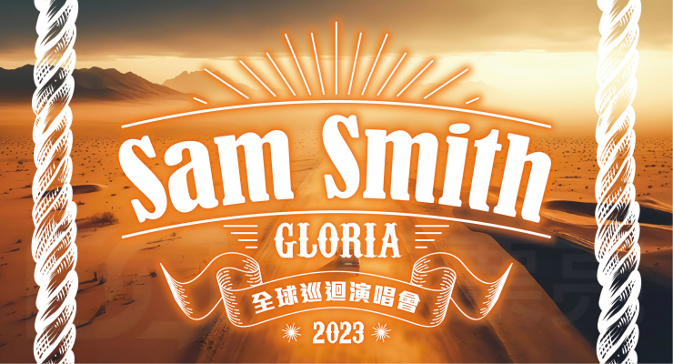 Sam Smith演唱會台北站 2023 GLORIA the tour 巡迴演唱會 台北小巨蛋
